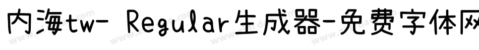内海tw- Regular生成器字体转换